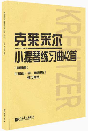 正版克莱采尔小提琴练习曲42首(随想曲) 小提琴曲谱教程书籍儿童成人小提琴谱弓指法编订提示基础教材四十二演奏 王振山著人民音乐
