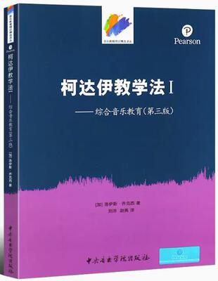 正版音乐名著译丛 柯达伊教学法1 综合音乐教育原版第3版 中央音乐学院出版社 柯达伊音乐教学法基础教材教程书