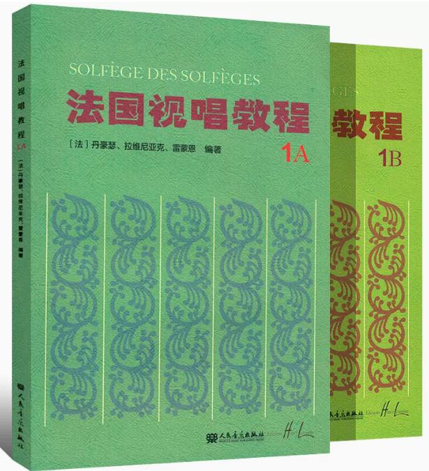 正版法国视唱教程1A 1B全套2册 法国亨利雷蒙恩视唱练耳基础入门教程书 人民音乐出版社 王玫编 赵易山法国视唱练耳基础教材书 书籍/杂志/报纸 音乐（新） 原图主图