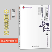 社 哲学史教程北大天大哲学研究生考研参考教材可搭冯友兰中国哲学简史 中国哲学史 北京大学出版 第二版 北大哲学系中国哲学教研室