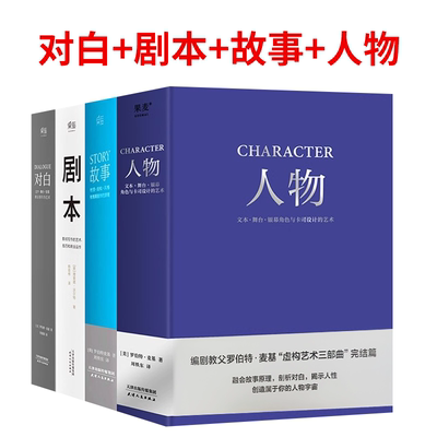 全5册 剧本+ 故事+ 对白+ 人物 +动作罗伯特麦基虚构艺术 舞台话剧电影电视剧导演创作影视写作基础教程书编剧入门书籍