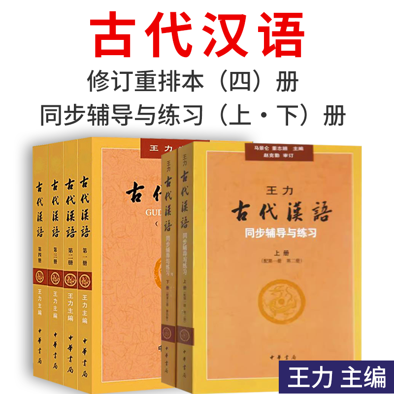 古代汉语全四册+古代汉语同步(上下册