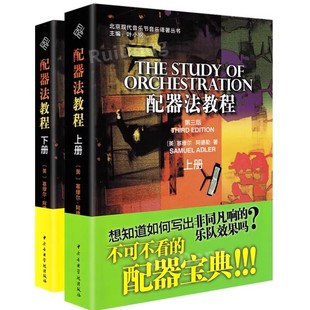 配器法教程上下册 两本套装 中央音乐学院出版社 [美]塞缪尔·阿德勒 训练古经典音乐器曲集选谱子