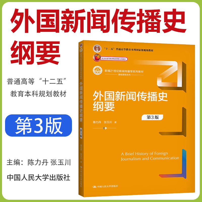 外国新闻传播史纲要 第3版第三版（新编21世纪新闻传播学系列教材）陈力丹 张玉川 中国人民大学出版社