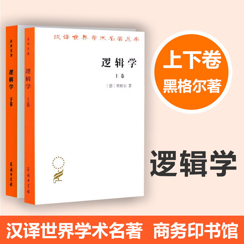 逻辑学 黑格尔 汉译世界学术名著丛书 杨一之译 商务印书馆 逻辑学下卷上卷2本 有论本质论概念论图片