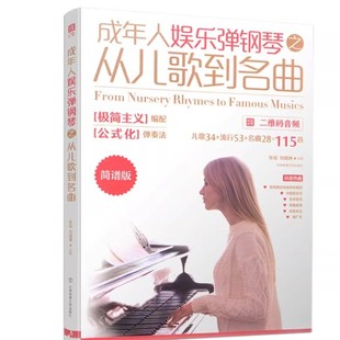 成年人娱乐弹钢琴之从儿歌到名曲:简谱版:二维码音频