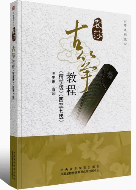 正版袁莎古筝教程精学版4-7级教材成人初学者入门儿童零基础自学教程古筝书籍曲谱琴谱乐谱考级带指法教学4一7四到七