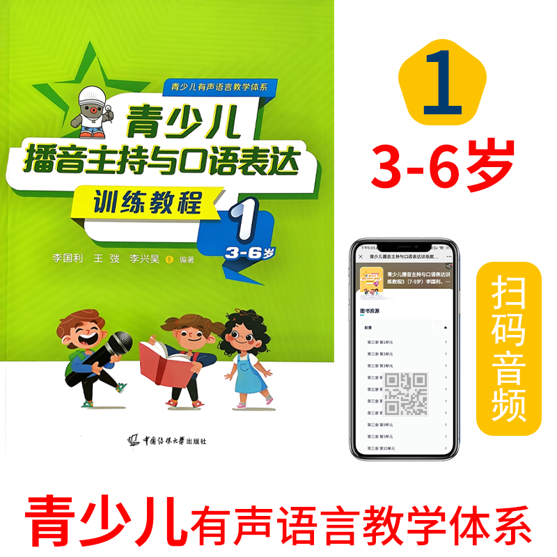青少儿播音主持与口语表达训练教程第1册