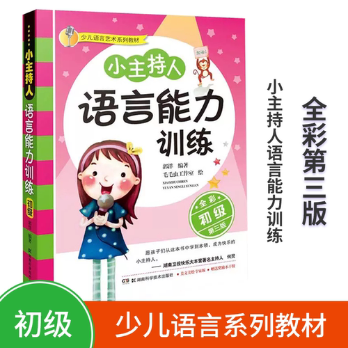 小主持人语言能力训练初级