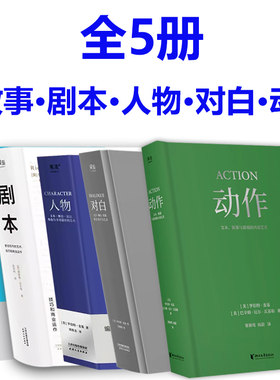全5册 剧本+ 故事+ 对白+ 人物 +动作（五本）罗伯特麦基虚构艺术 舞台话剧电影电视剧导演创作影视写作基础教程书编剧入门书籍