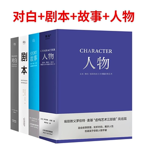 全4册剧本+故事+对白+人物（四本）罗伯特麦基虚构艺术舞台话剧电影电视剧导演创作影视写作基础教程书编剧入门书籍