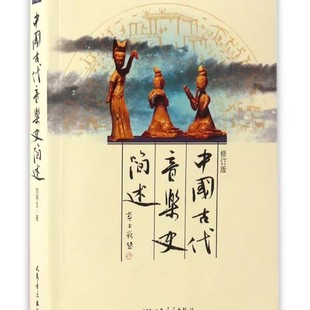 正版中国古代音乐史简述(修订版) 人民音乐出版社 刘再生编 中国音乐史基本乐理基本乐理教程乐理知识基础教材