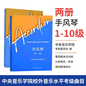 中央音乐学院校外音乐水平考级曲目 手风琴第1-10级 手风琴考试练习曲琴谱教程 考级专业初级教材书 成人儿童手风琴实用基础书