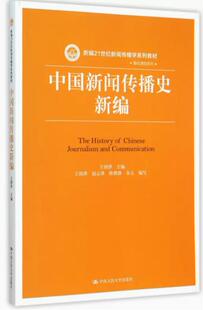 中国新闻传播史新编(新编21世纪新闻传播学系列教材)/基础课程系列