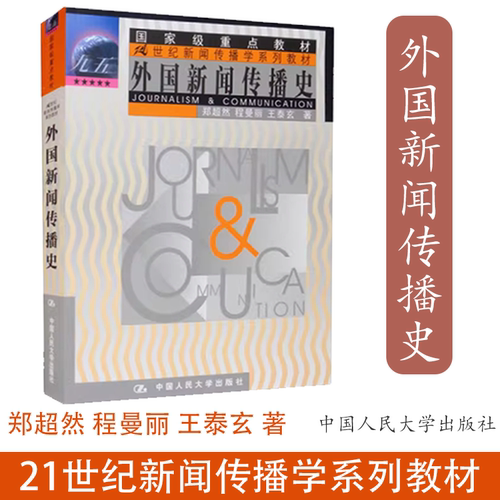 正版 外国新闻传播史 郑超然 程曼丽 王泰玄 大学本科研究生新闻传播学专业教辅 教程参考辅导学习书籍 中国人民大学出版社