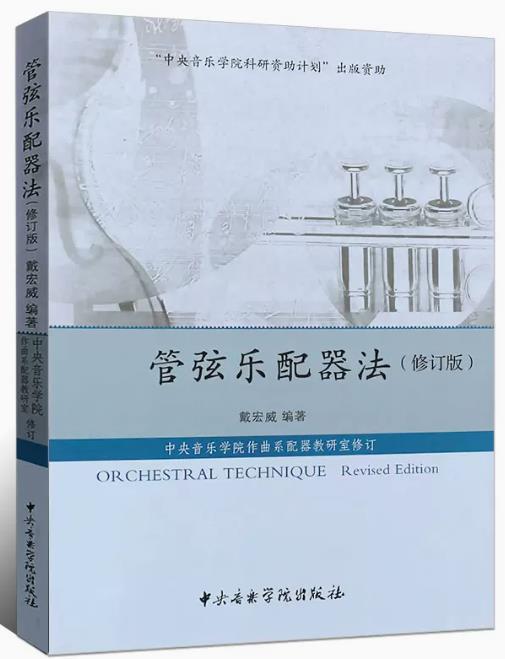 正版管弦乐配器法 修订版 中央音乐学院科研资助计划 大学本科专业配器课和配器公共课 中央音乐学院 戴宏威 弦乐组木管组与教程