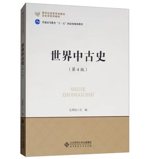 世界中古史(第4版)历史学考研教材用书 9787303187188 新世纪高等学校教材 北京师范大学出版社 正版书籍