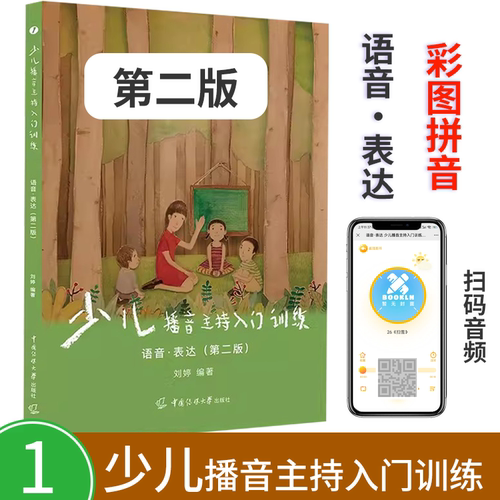 少儿播音主持入门训练表达4-9岁