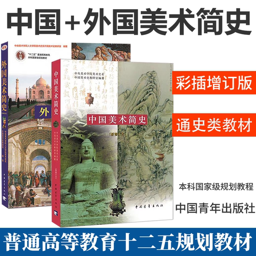 中国美术简史 新修订本+外国美术简史 彩插增订本全2册中外世界美术简史 艺术概论艺术学概论中央美术学院教材书籍考研笔记