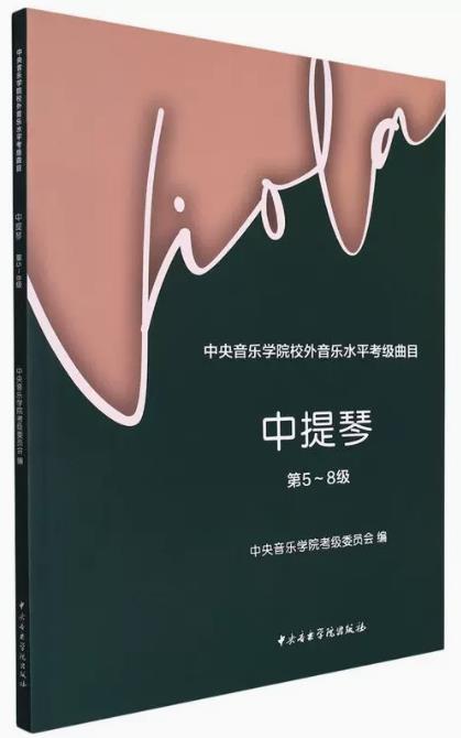 正版新版 中央音乐学院中提琴考级教材第5-8级 央音考级中提琴第五~八级教程 中央院校外音乐水平考级曲目 中提琴音阶练习曲乐曲谱