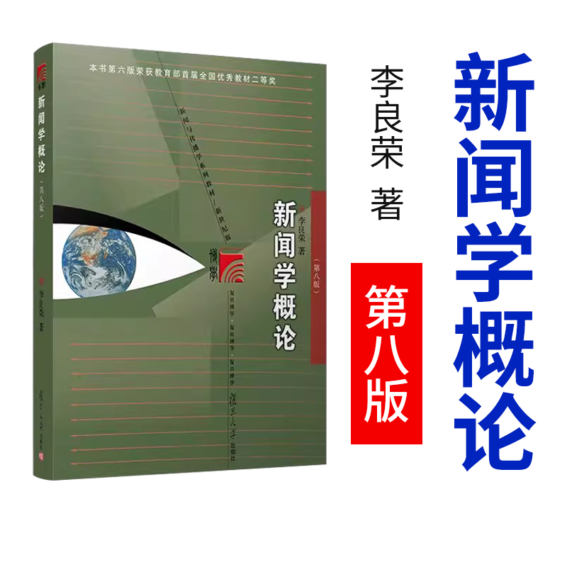 新闻学概论李良荣第八版新闻与传播学