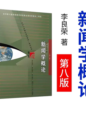 新闻学概论 李良荣第八版 新世纪版新闻与传播学系列教材 新闻与传播专业硕士考研教材 新闻传媒传播学教材复旦新闻学院考研用书
