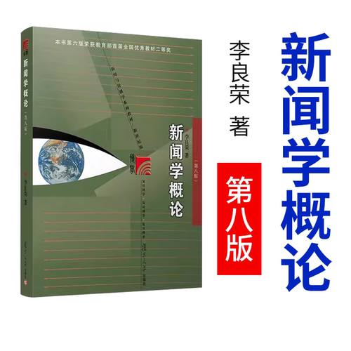 新闻学概论 李良荣第八版 新闻与传播学