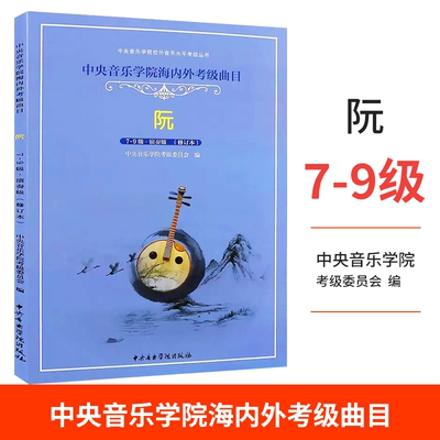 正版阮考级7-9级演奏级教材 阮考级基础练习曲教材教程书 中央音乐学院海内外考级曲目 徐阳 中阮考级7-9级教材曲谱曲集书籍