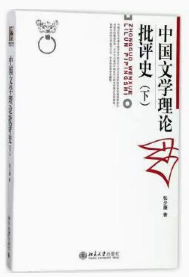 中国文学理论批评史下 张少康 博雅大学堂丛书 文学批评方法审美标准 论述从宋金元明清近代中西文学理论批评 北京大学出版社 书籍/杂志/报纸 文学理论/文学评论与研究 原图主图