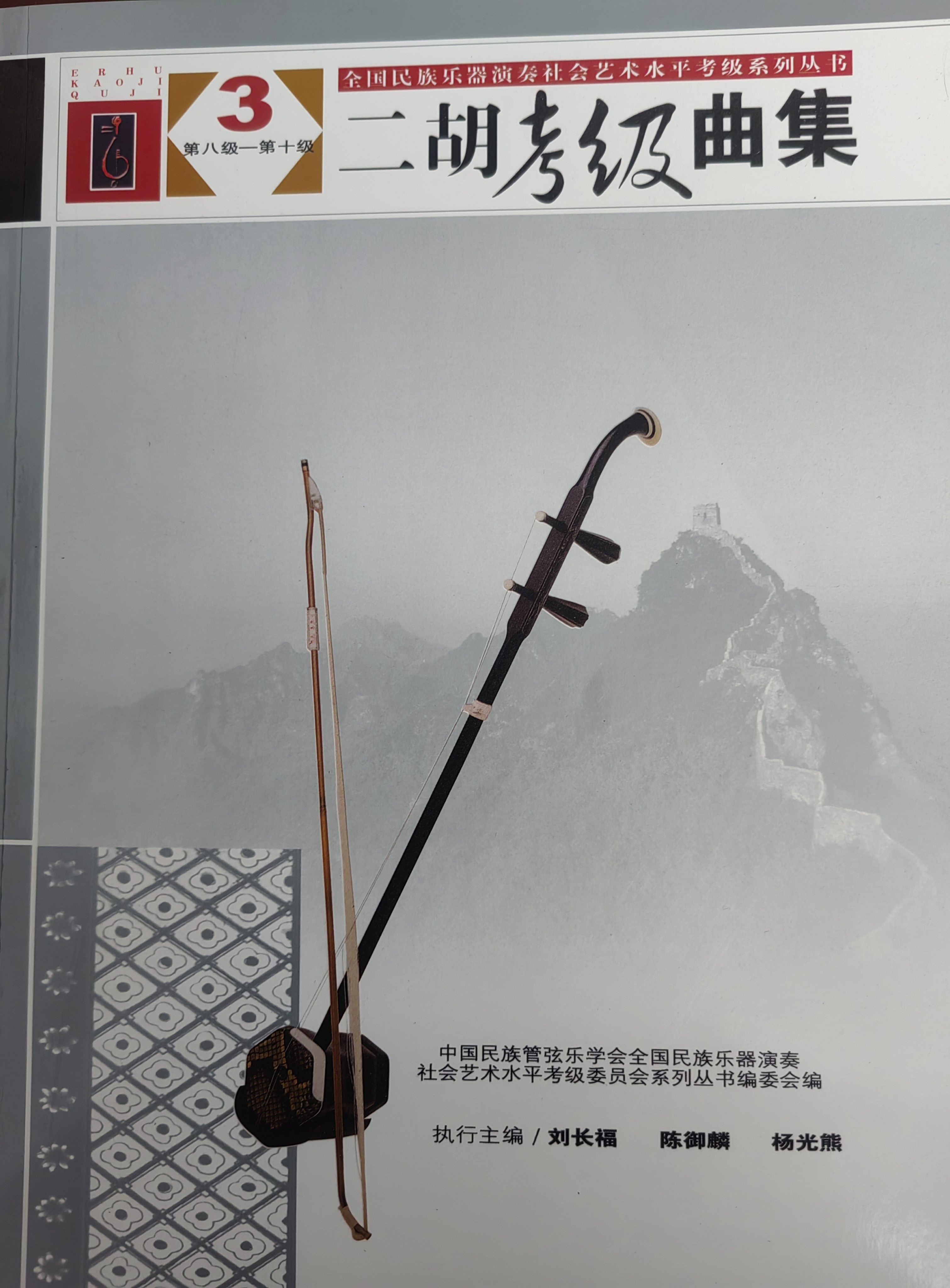 刘长福 御麟 杨光熊主编 二胡考级基础练习曲教材教程书 二胡考级曲谱