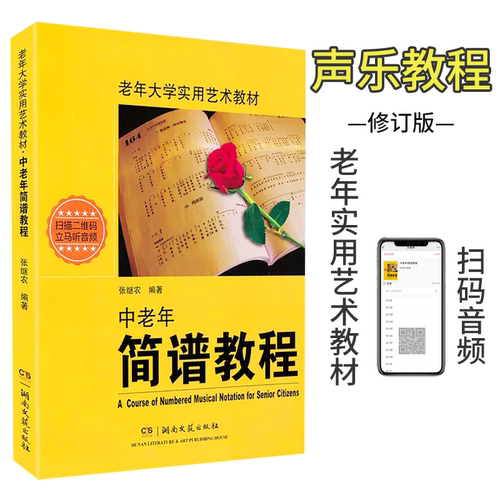 中老年简谱教程书 老年大学实用艺术教材