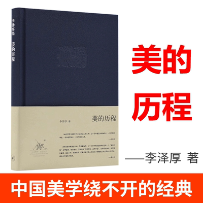 美的历程(精)李泽厚集中国美学的经典之作奉为美学的的作品中国哲学艺术美学美的历程朱光潜谈美书简
