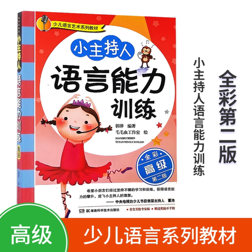 11-13岁 小主持人语言能力训练:高级二版(全彩版) 儿童口语表达 语音发声训练教材 普通话练习 郭洋 湖南科学技术出版社