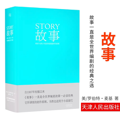 编剧 故事 罗伯特 麦基 精装版 全新译本 周铁东 编剧 作家 演员应看 工具书