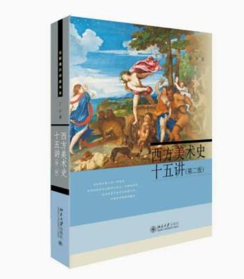 西方美术史十五讲 丁宁 第2版 名家通识讲座书系 北京大学出版社 读懂西方艺术史书籍