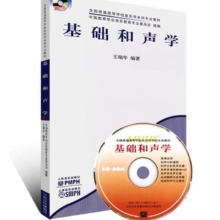 正版基础和声学 全国普通高等学校音乐学本科专业教材 含CD 人民音乐出版社 王瑞年著 和声学基础和弦四部和声键盘和声教程教材书