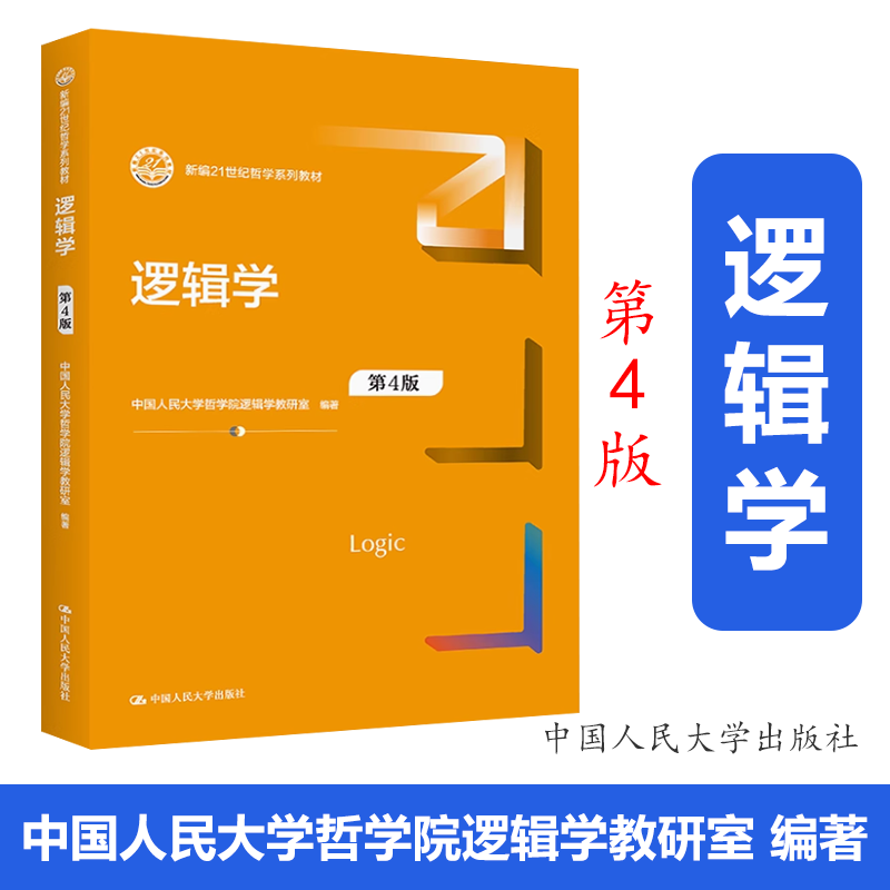 邏輯學(xué) 第4版 中國人民大學(xué)哲學(xué)院邏輯學(xué)教研室 = 中國人民大學(xué)出版社