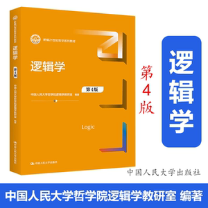 逻辑学第4版中国人民大学哲学院逻辑学教研室=中国人民大学出版社