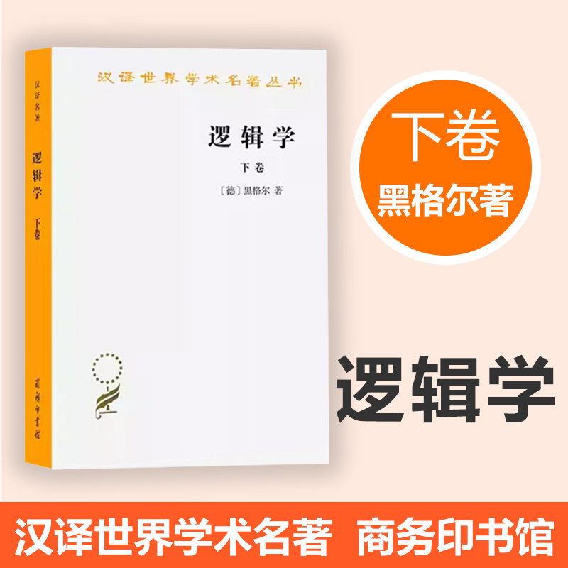 逻辑学(下卷)(汉译名著本) 商务印书馆 正版书籍