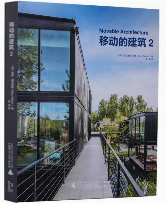 移动的建筑 2(英)罗斯·基尔伯特(Ross Gilbert) 编;夏薇 译 正版书籍  广西师范大学出版社