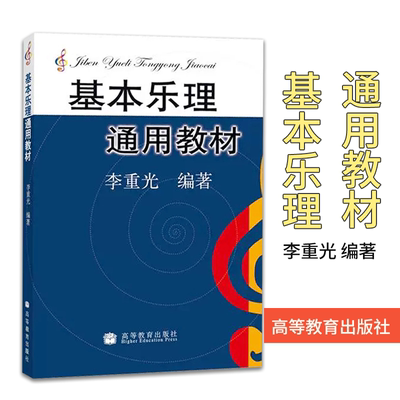 乐理考前辅导教程 基本乐理通用教材 基本乐理综合练习与模拟试题(7版)走进高考中的乐理考场乐理专题训练与综合测试