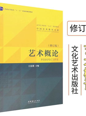 艺术概论王宏建修订版艺术学基础知识理论教材入门教程中国传媒大学336艺术硕士考研用书文艺电影