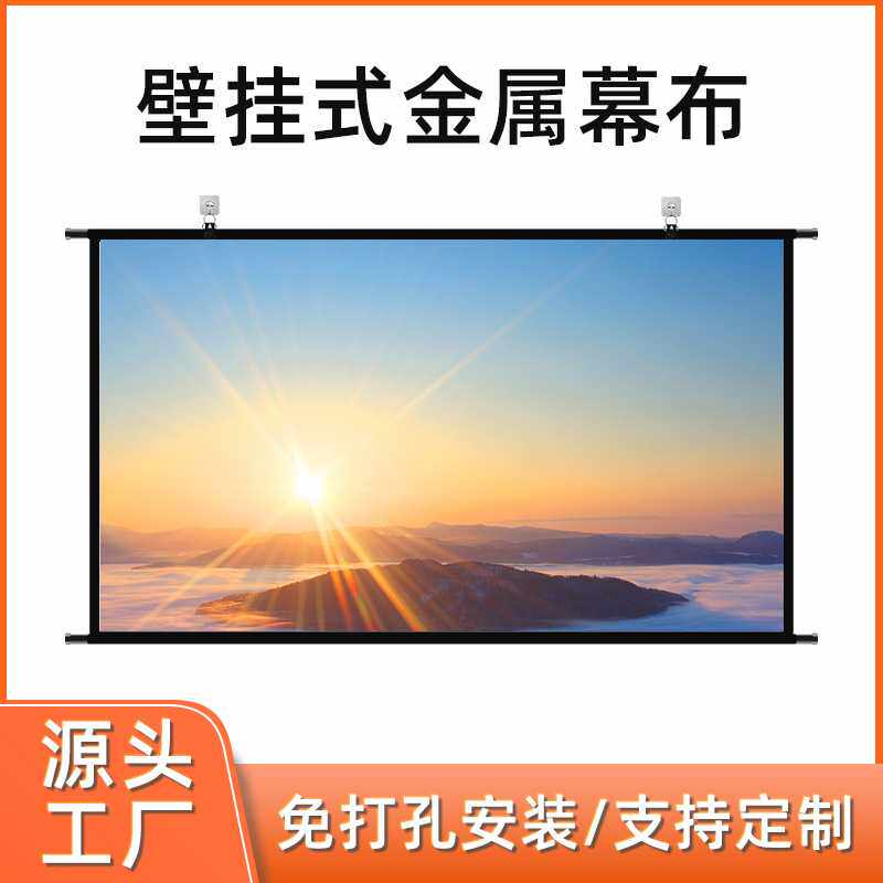 投影幕布家用壁挂投影仪抗光金属幕布60 100英寸贴墙免打孔投影布
