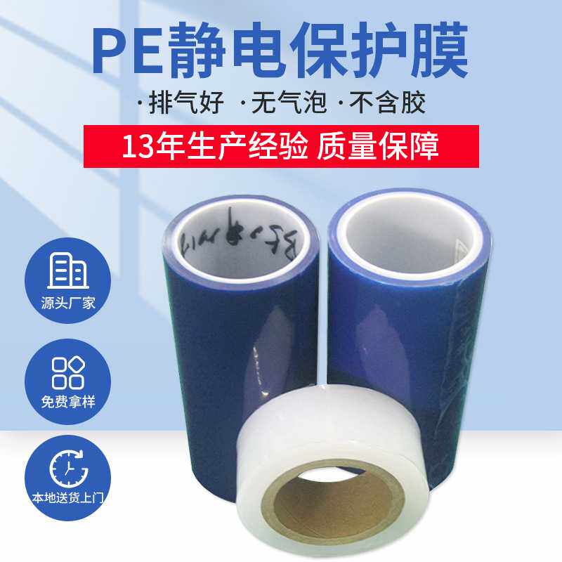 PE蓝色保护膜 白色PE静电保护膜 透明PVC胶片静电膜