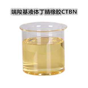 CTBN端羧基液体丁腈橡胶产品高低温环境下的收张问题高分子材料