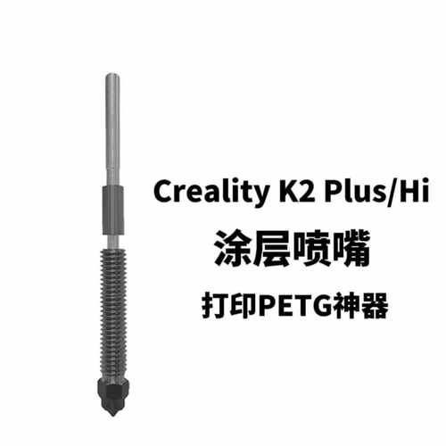 Creality创想3D打印机配件 K2Pro K2 Plus Hi 快拆一体涂层喷嘴