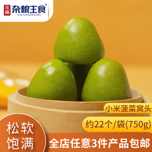 袋 750g 约22个代餐粗粮早餐蔬菜窝窝头半成品 小米菠菜窝头 在旗
