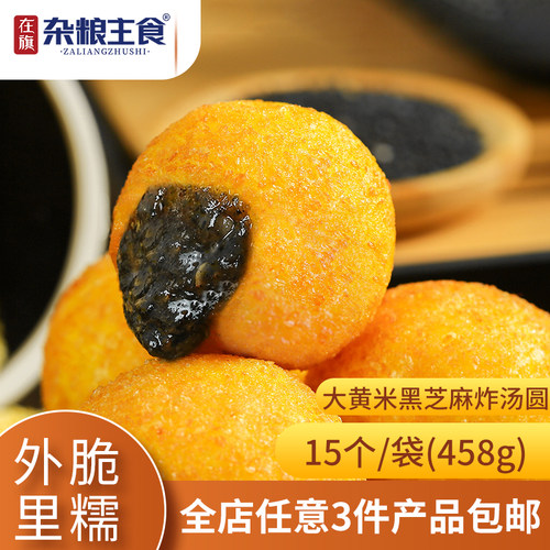 在旗大黄米黑芝麻炸汤圆458g