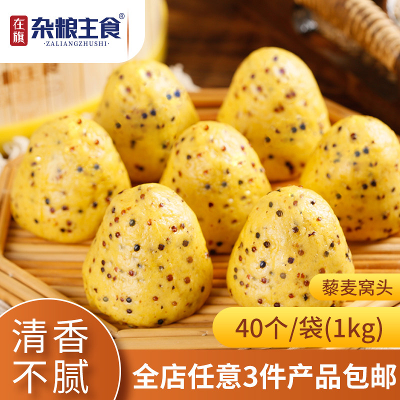 在旗杂粮主食 藜麦窝头 1kg/袋 40个饱腹早餐面点粗粮蒸窝窝头,粮油调味/速食/干货/烘焙,包点,淘宝优惠券,粉丝福利购,淘宝优惠卷