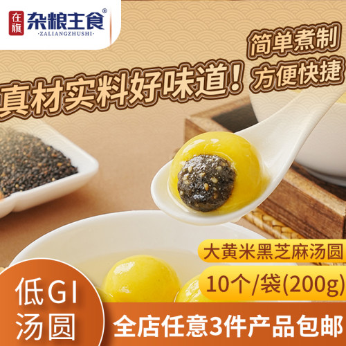 低GI大黄米黑芝麻汤圆10个/袋